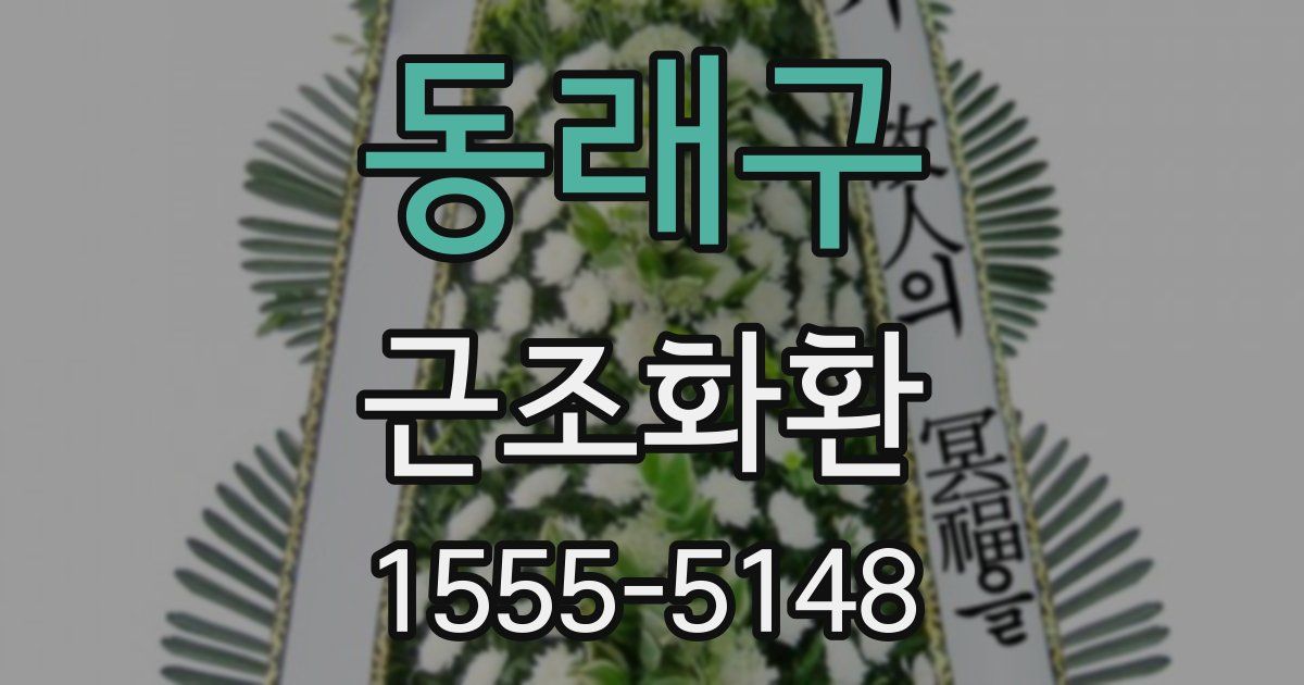 동래구 근조화환