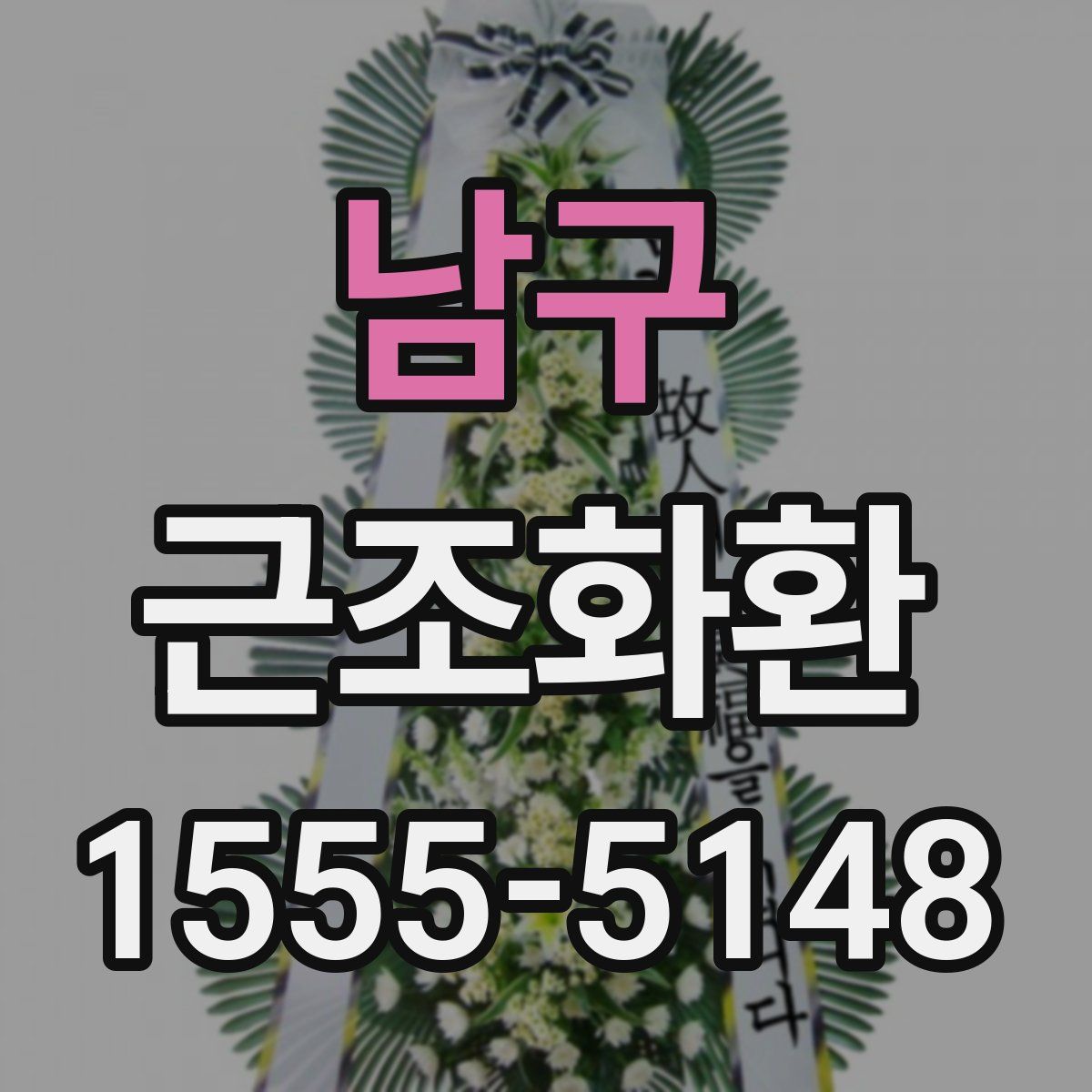 남구 근조화환