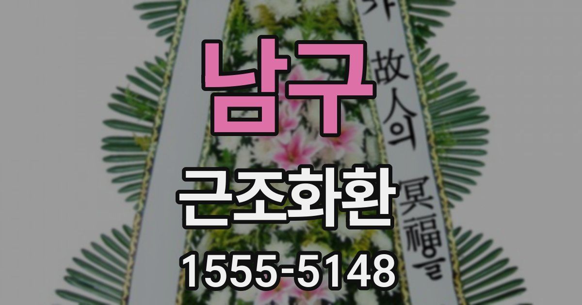 남구 근조화환