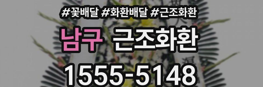 남구 근조화환