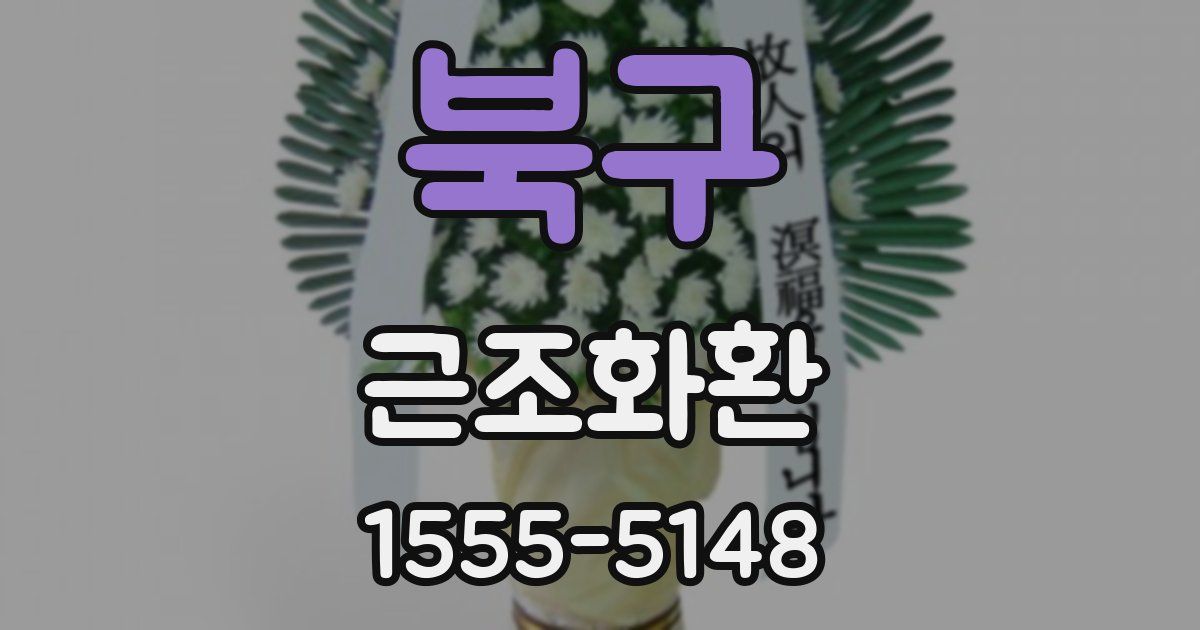 북구 근조화환