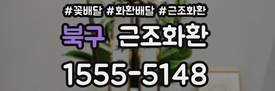 북구 근조화환