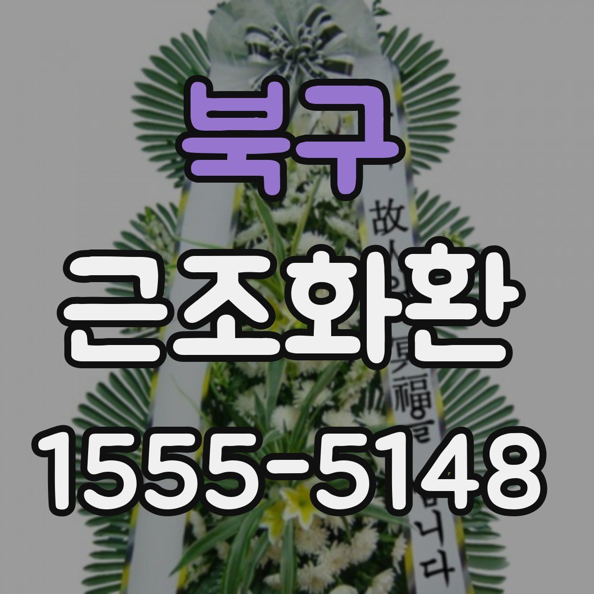 북구 근조화환