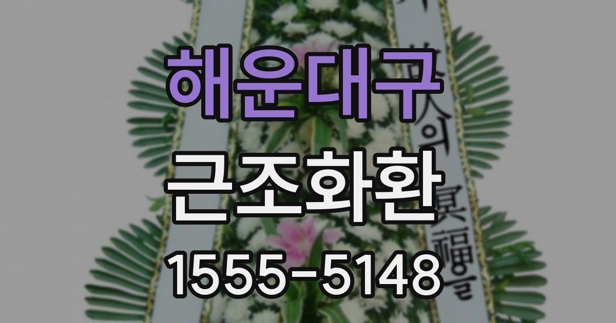 해운대구 근조화환