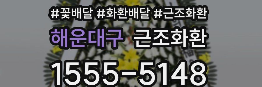 해운대구 근조화환