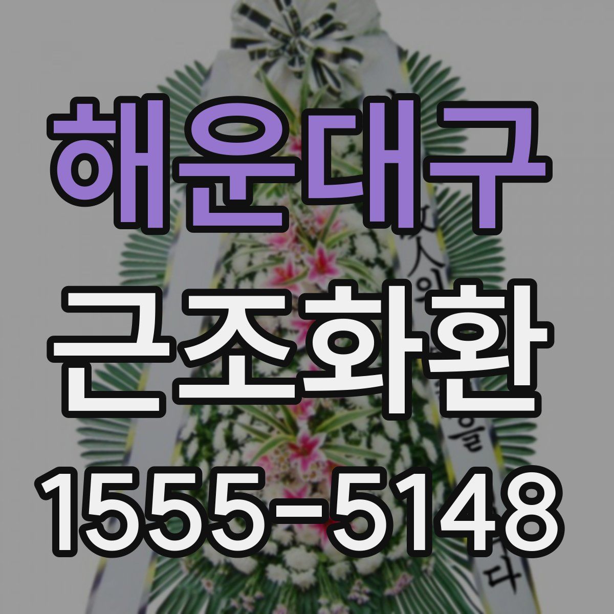 해운대구 근조화환