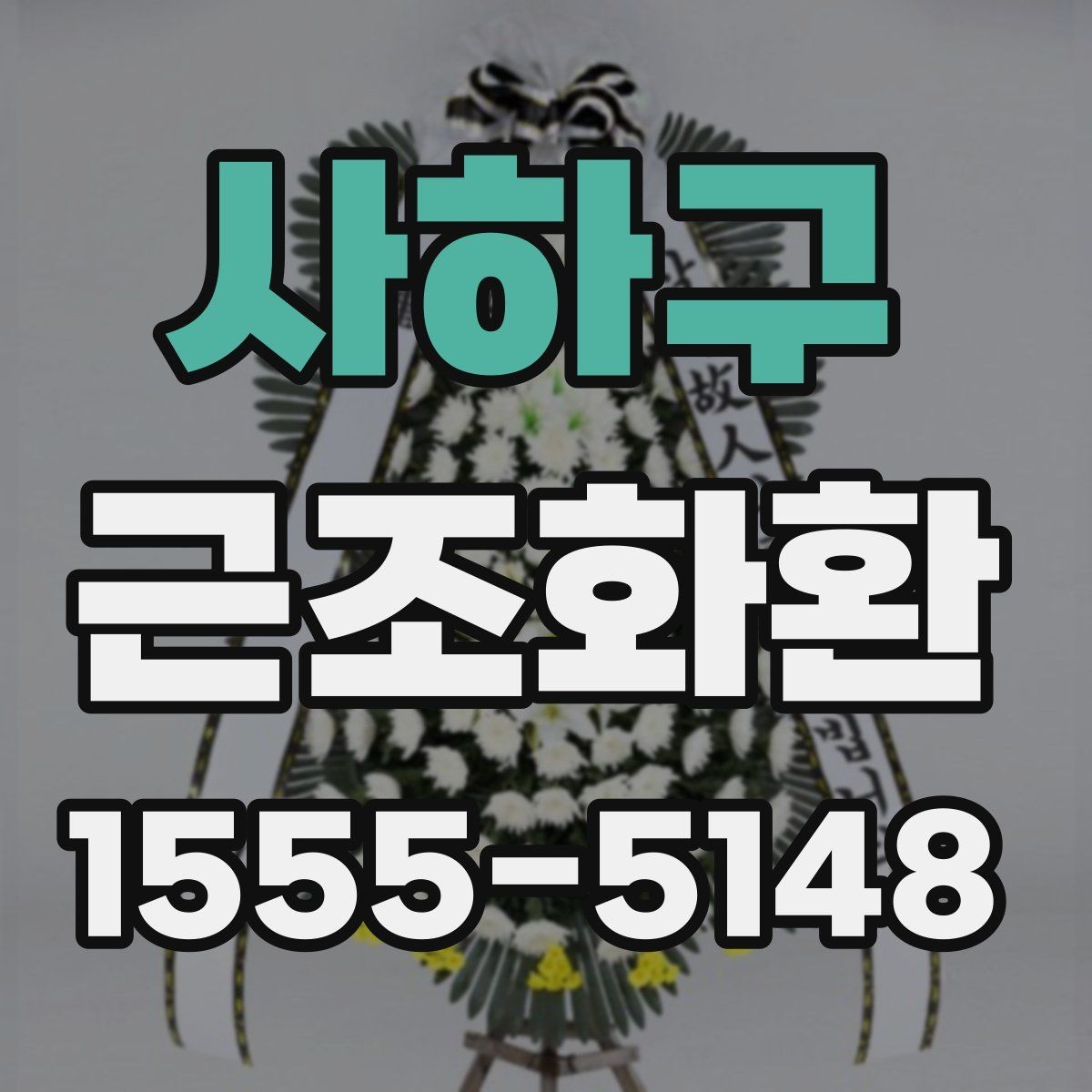 사하구 근조화환 지역 배송과 전국 가능 여부를 살펴보기