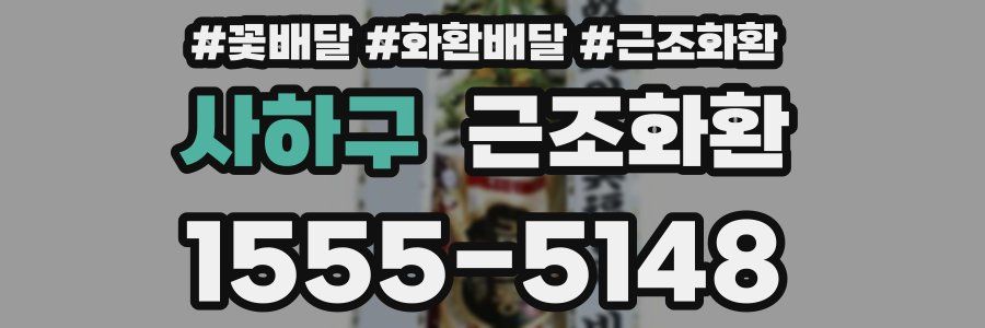 사하구 근조화환