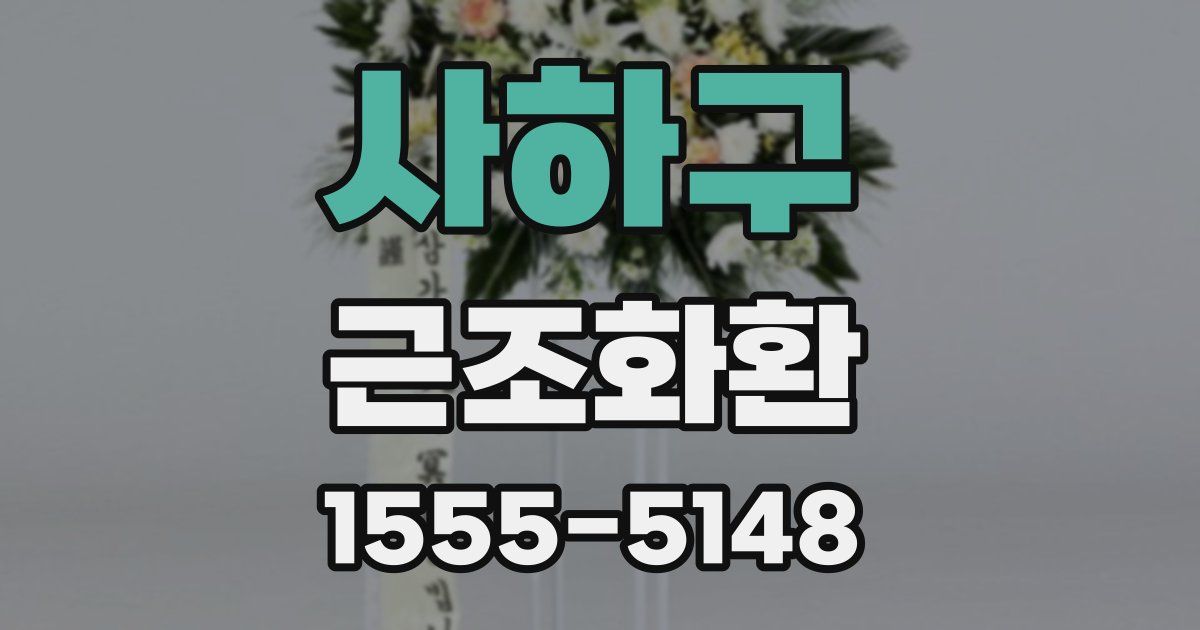 사하구 근조화환