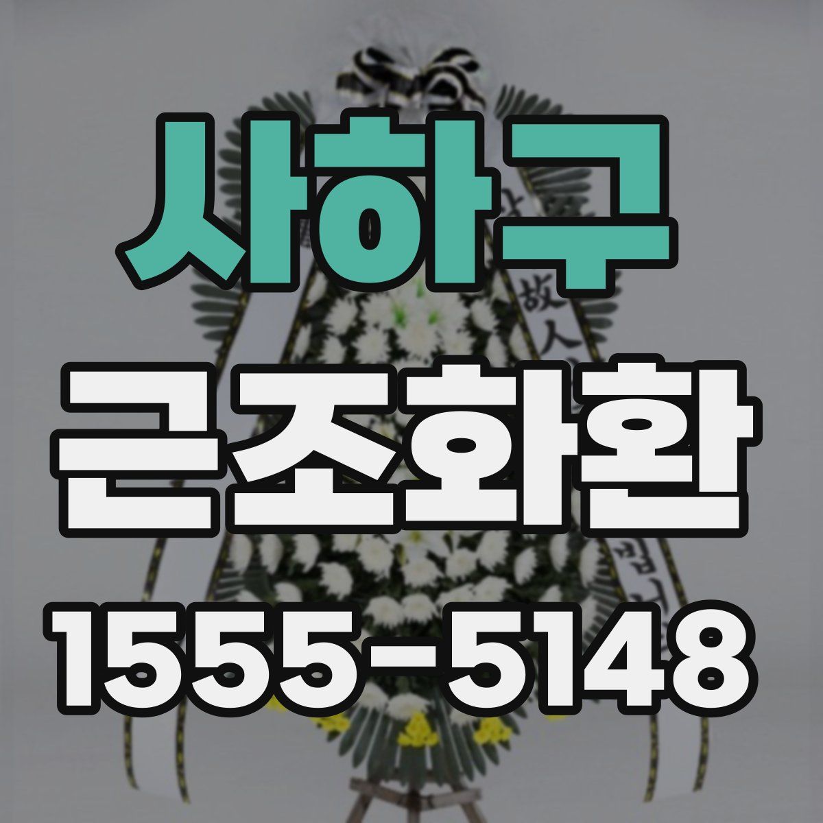 사하구 근조화환