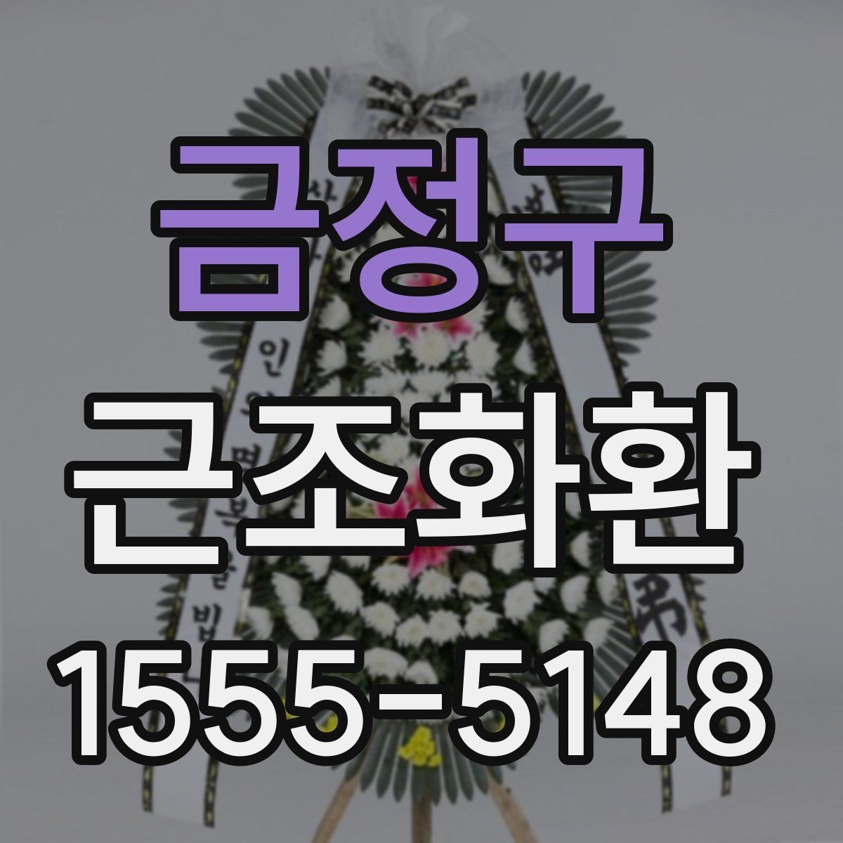 금정구 근조화환 첫 주문이라면 알아둘 기본 안내