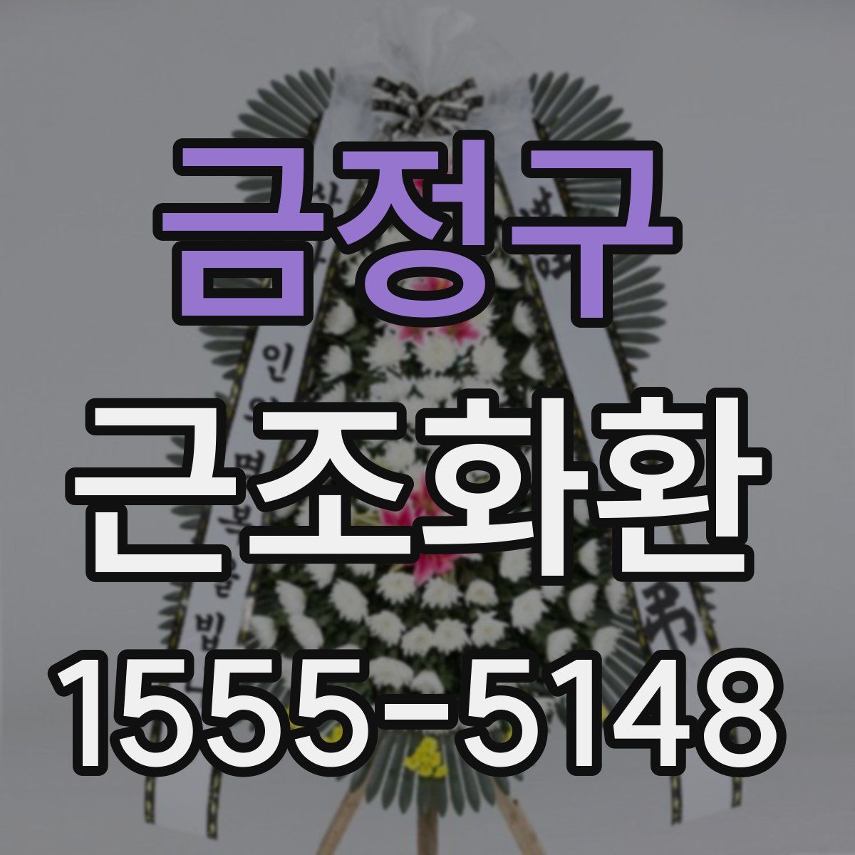금정구 근조화환