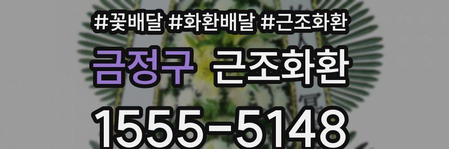 금정구 근조화환