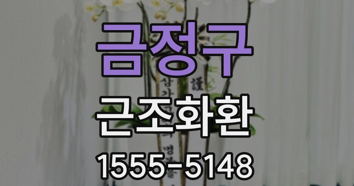금정구 근조화환