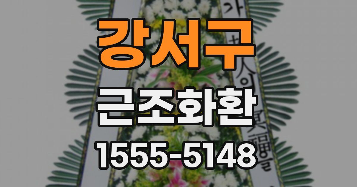 강서구 근조화환
