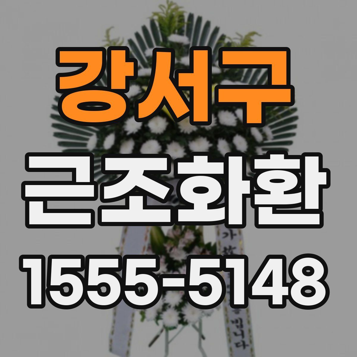강서구 근조화환