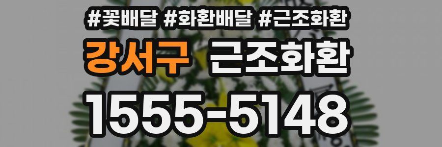 강서구 근조화환