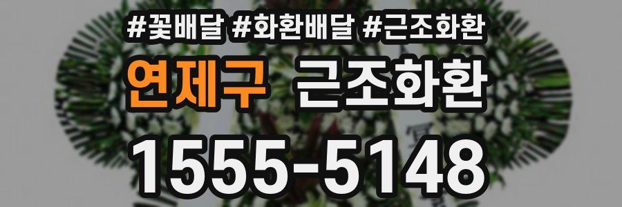 연제구 근조화환