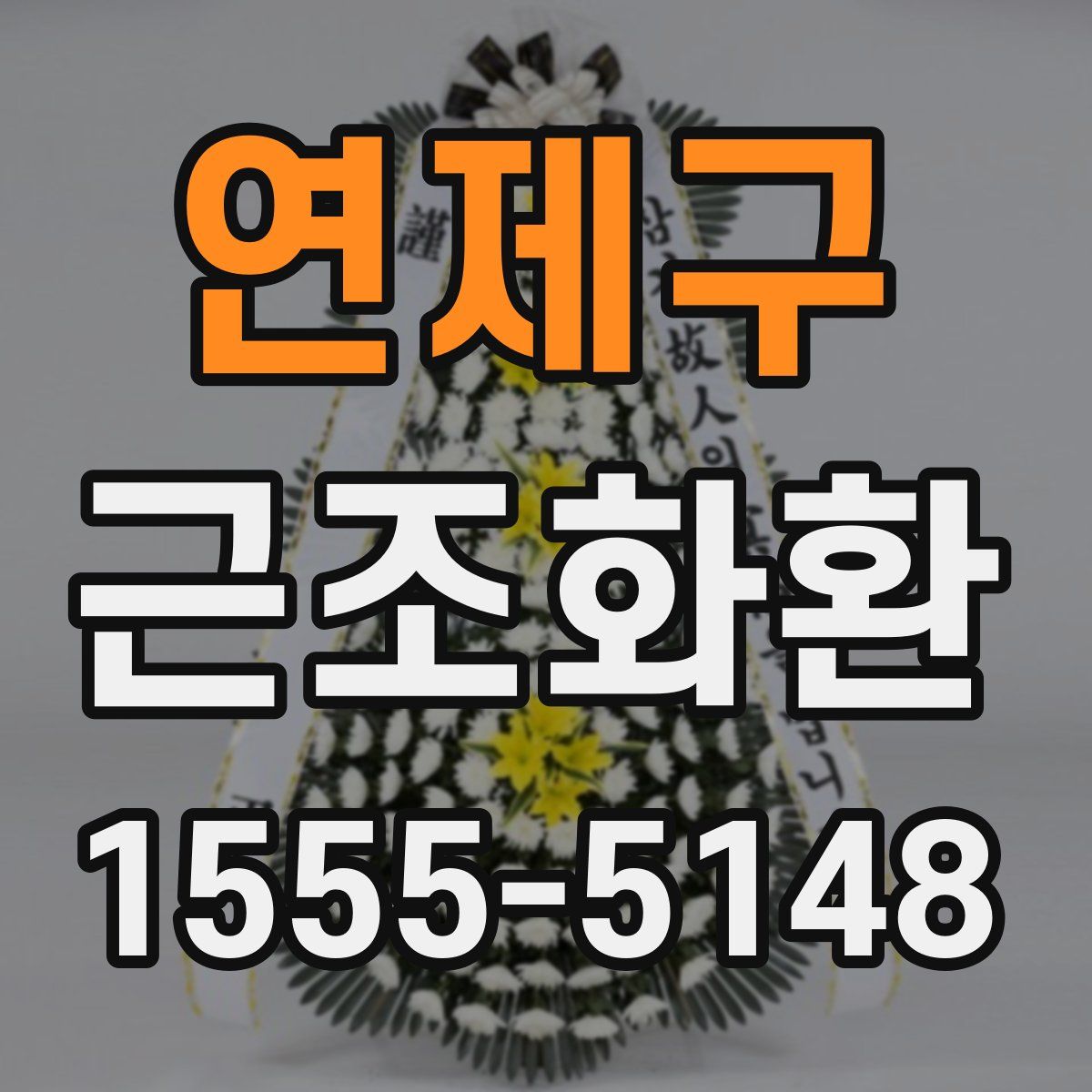 연제구 근조화환