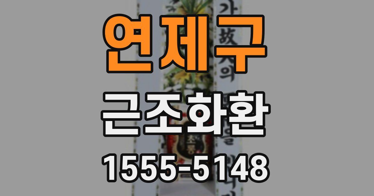 연제구 근조화환