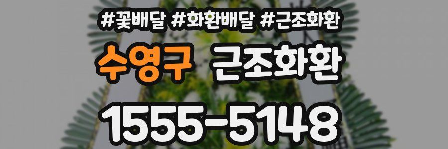수영구 근조화환