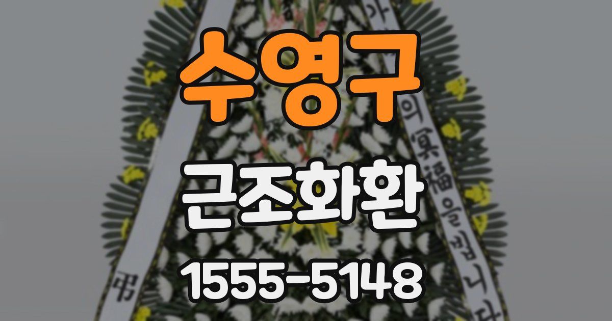 수영구 근조화환