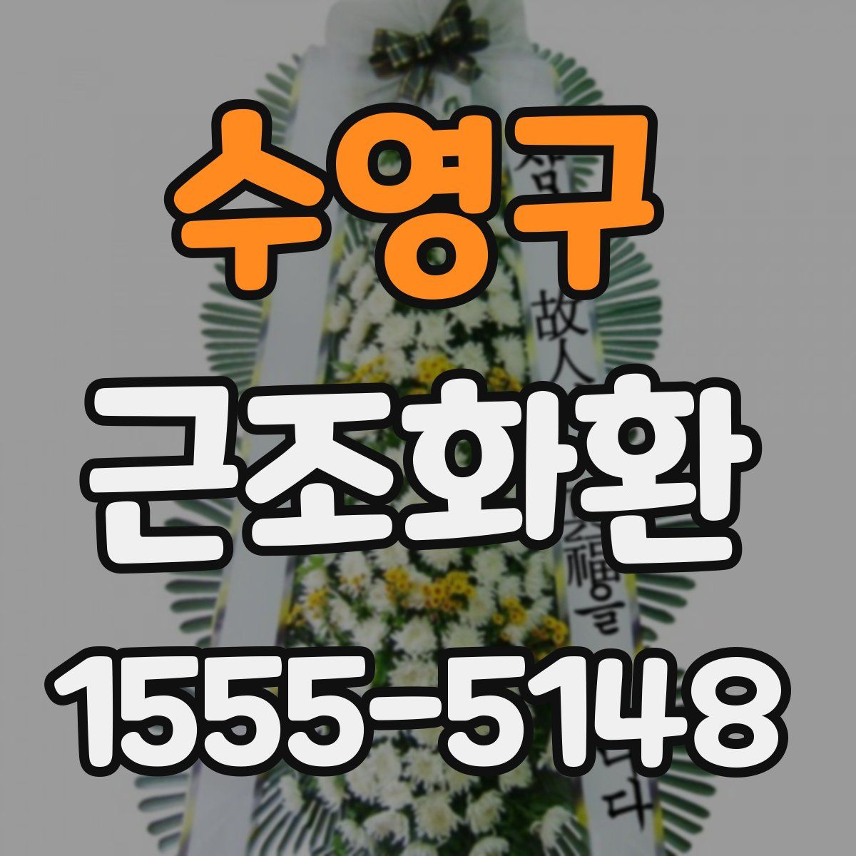 수영구 근조화환
