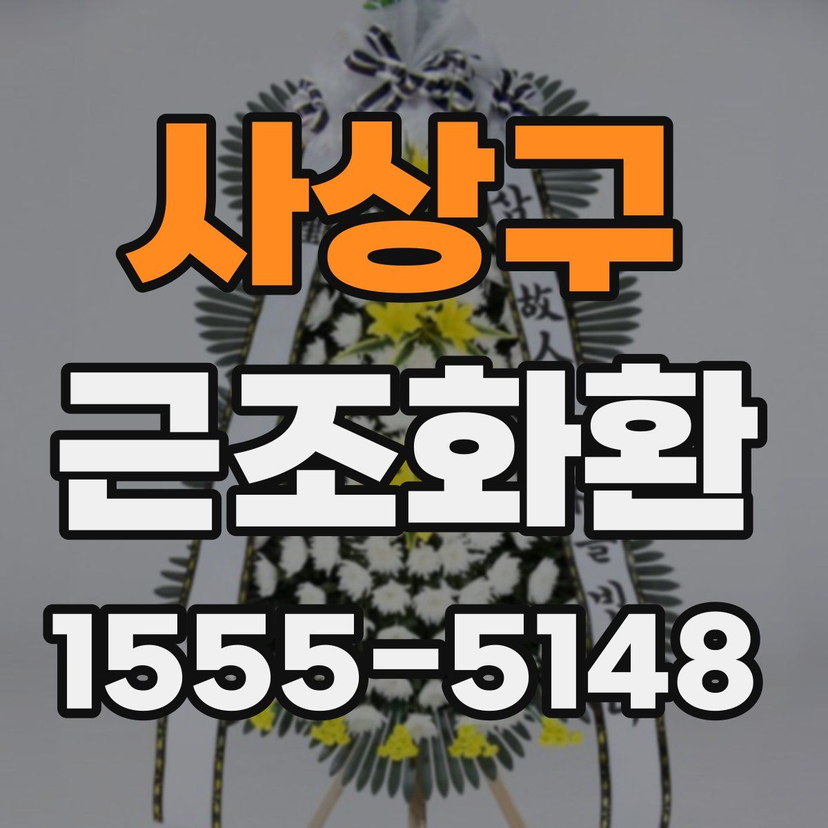 사상구 근조화환