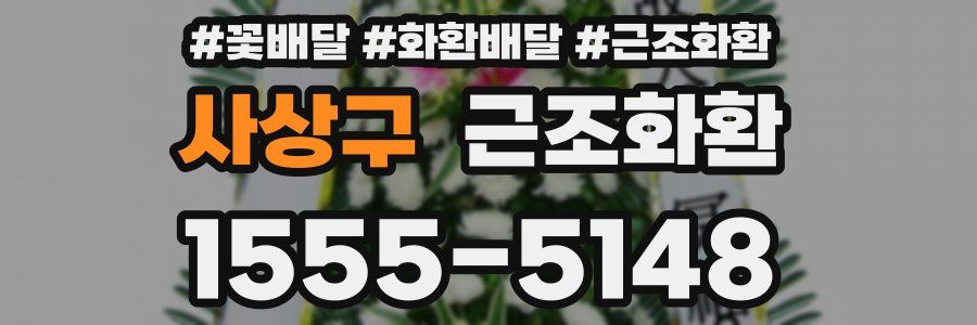 사상구 근조화환