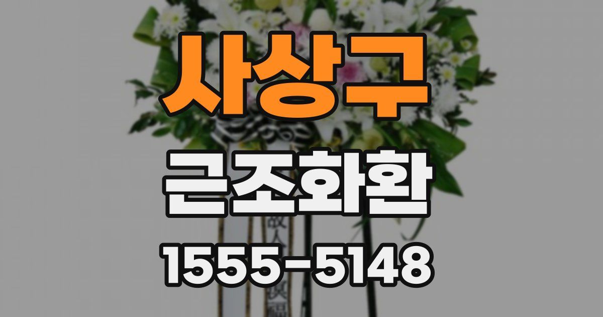 사상구 근조화환