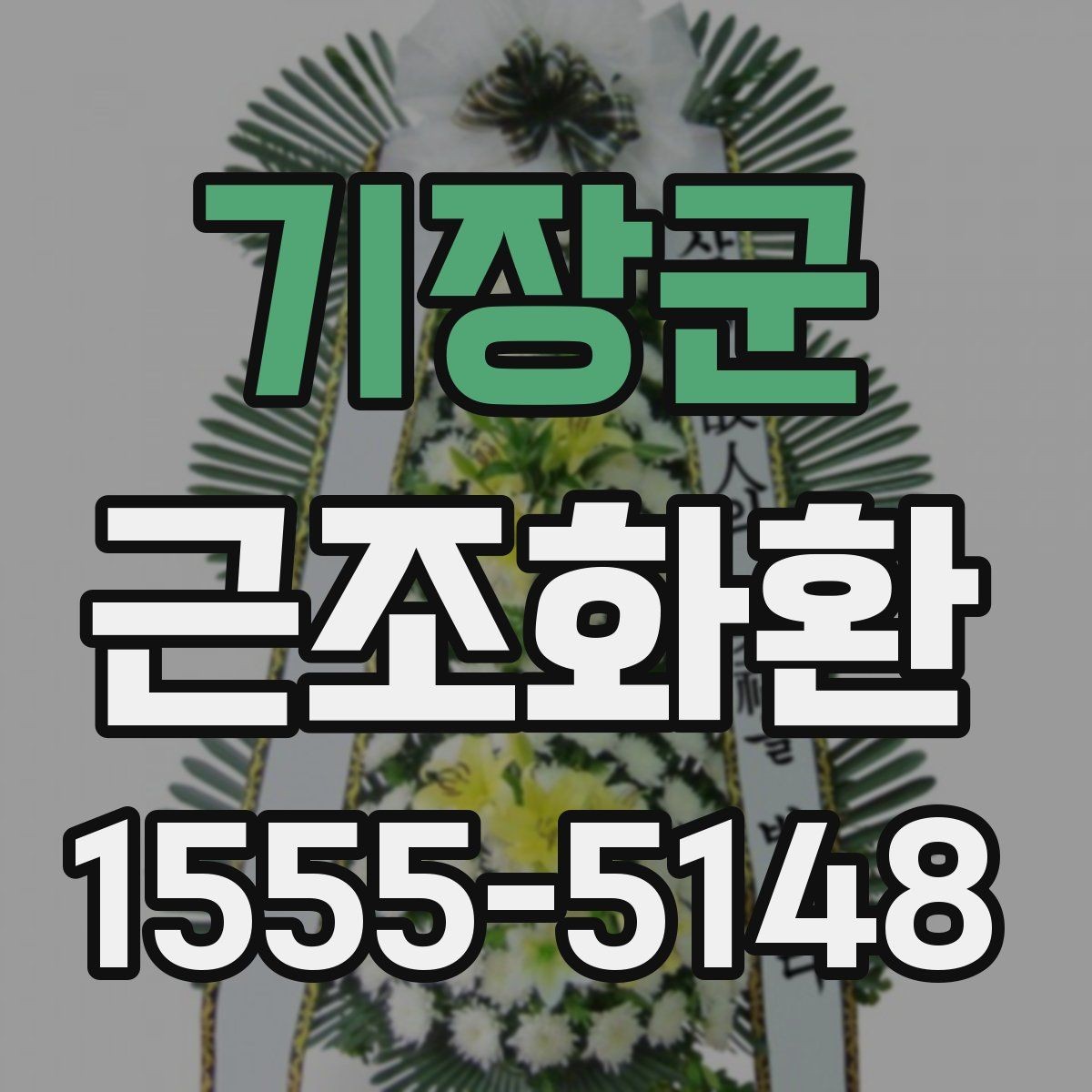 기장군 근조화환 배송 지연을 줄이기 위한 확인 항목