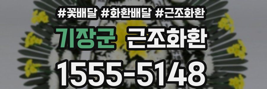 기장군 근조화환