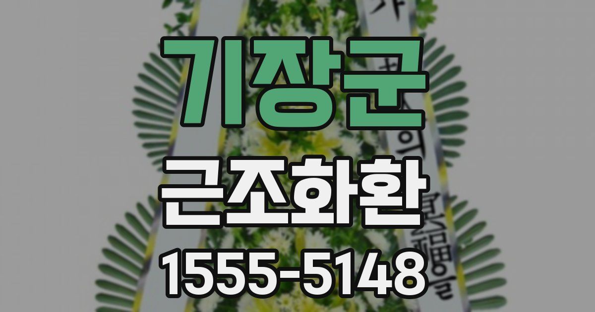 기장군 근조화환