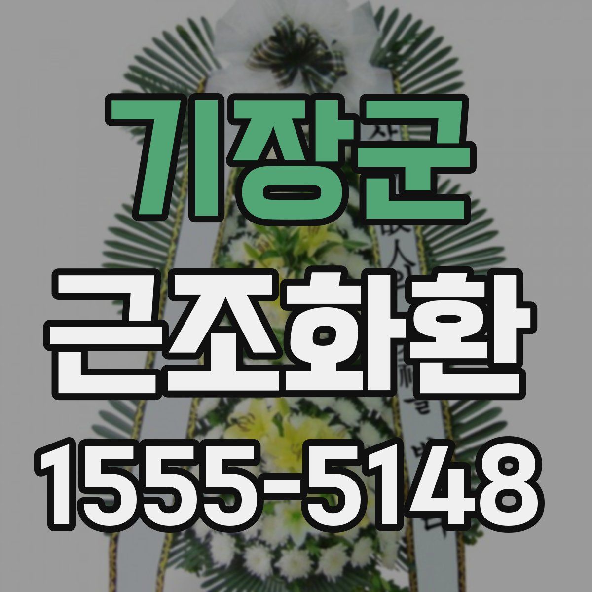 기장군 근조화환