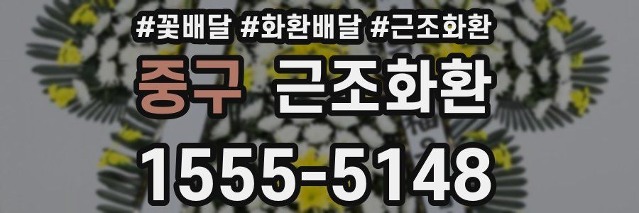 중구 근조화환