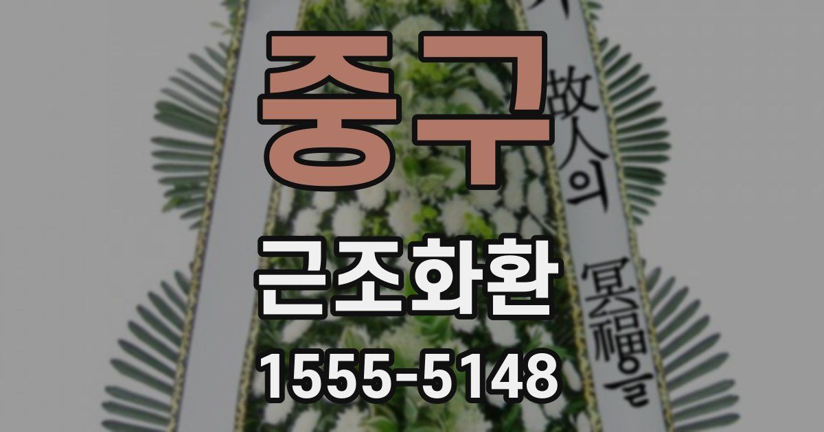 중구 근조화환