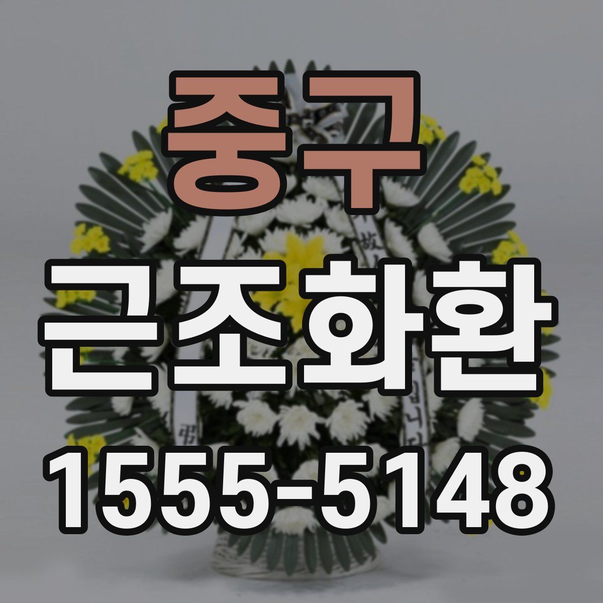 중구 근조화환