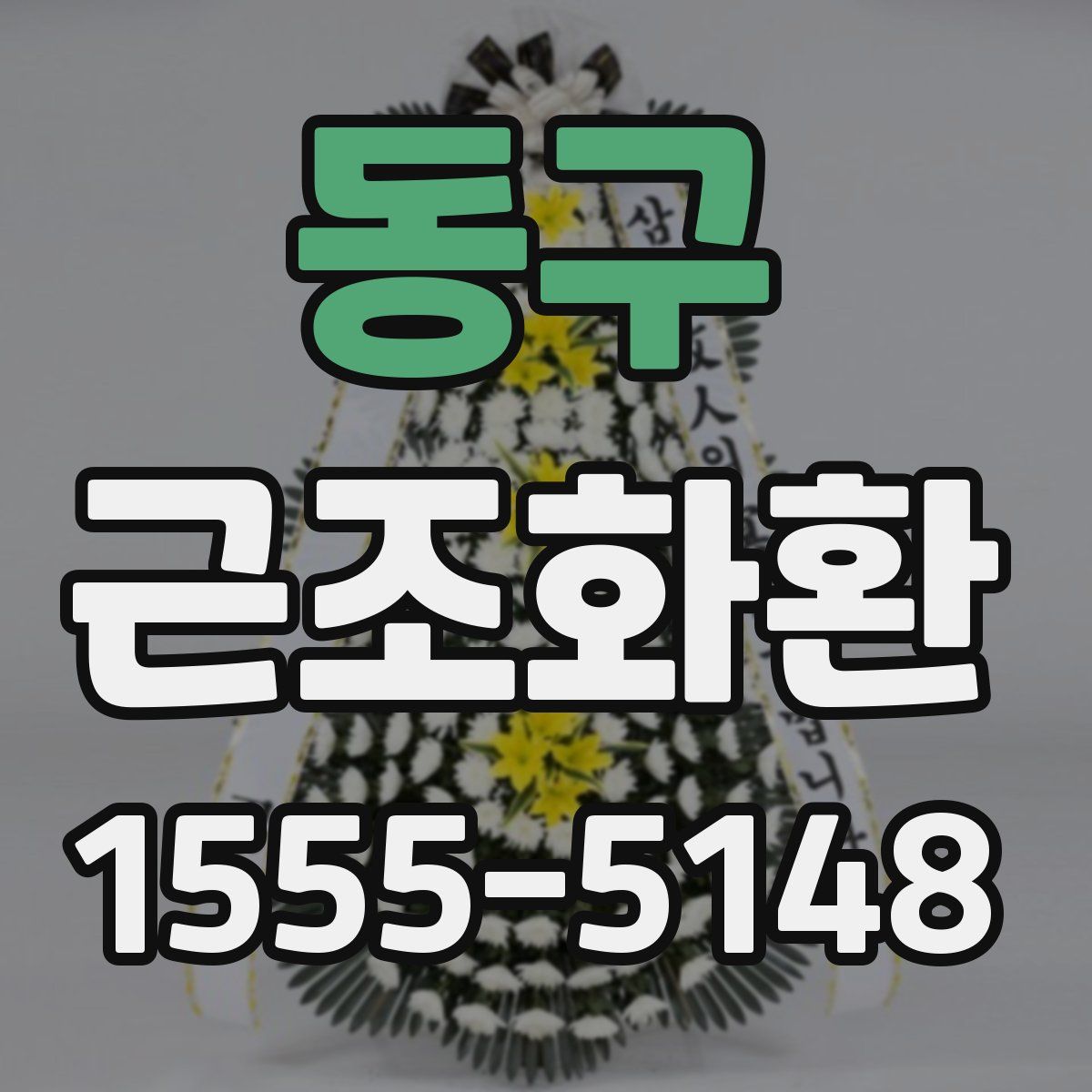 동구 근조화환