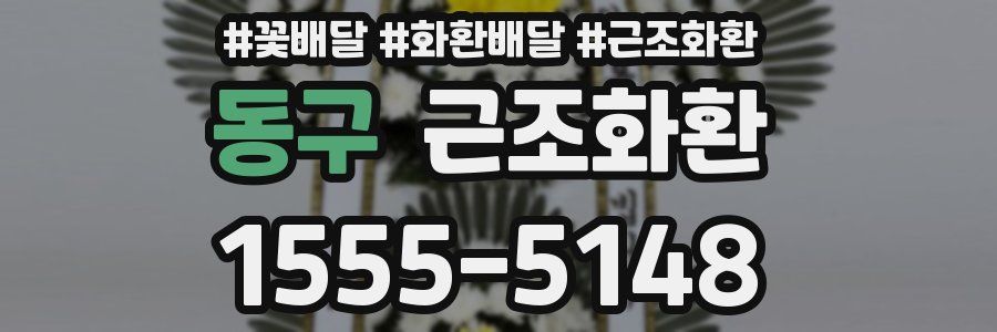 동구 근조화환