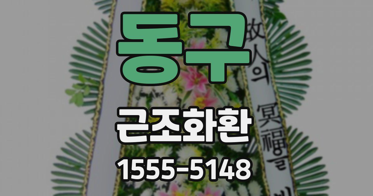 동구 근조화환