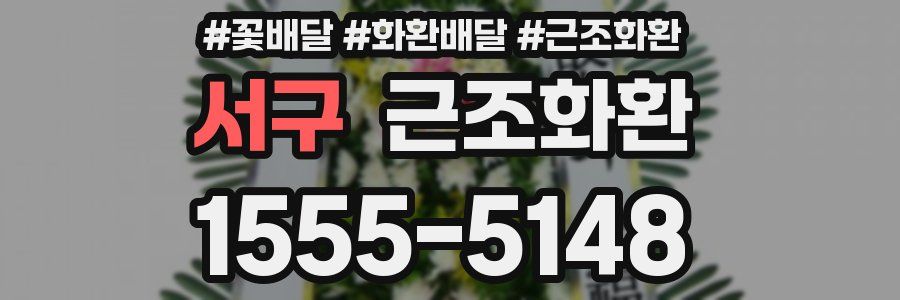 서구 근조화환