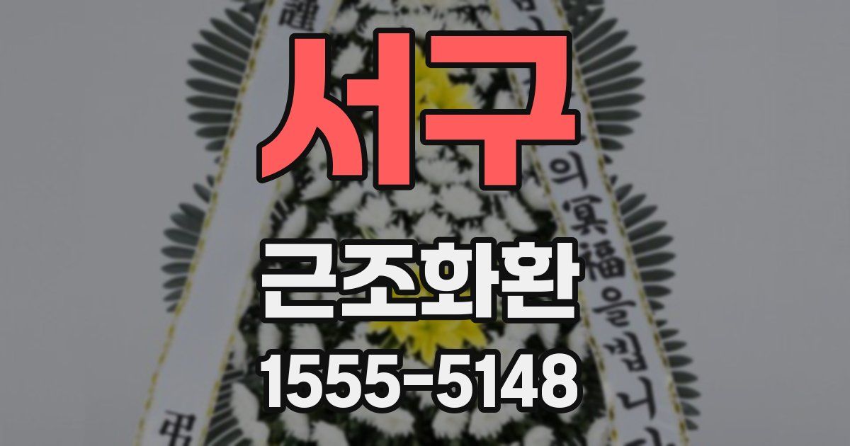 서구 근조화환