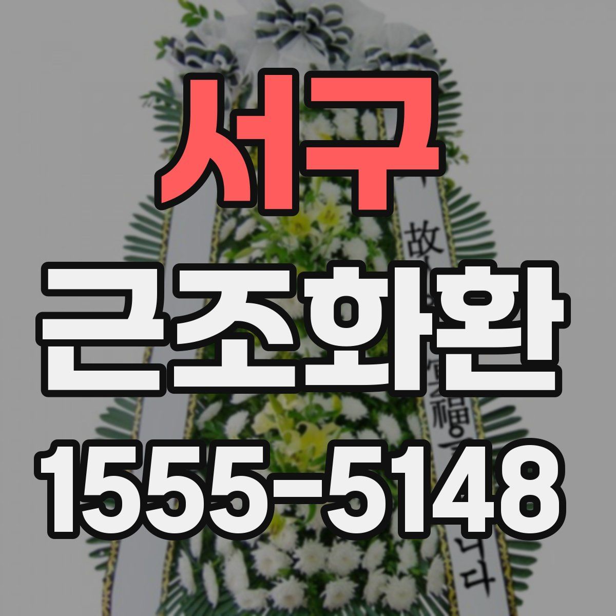 서구 근조화환