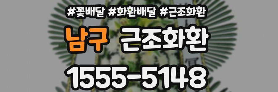 남구 근조화환