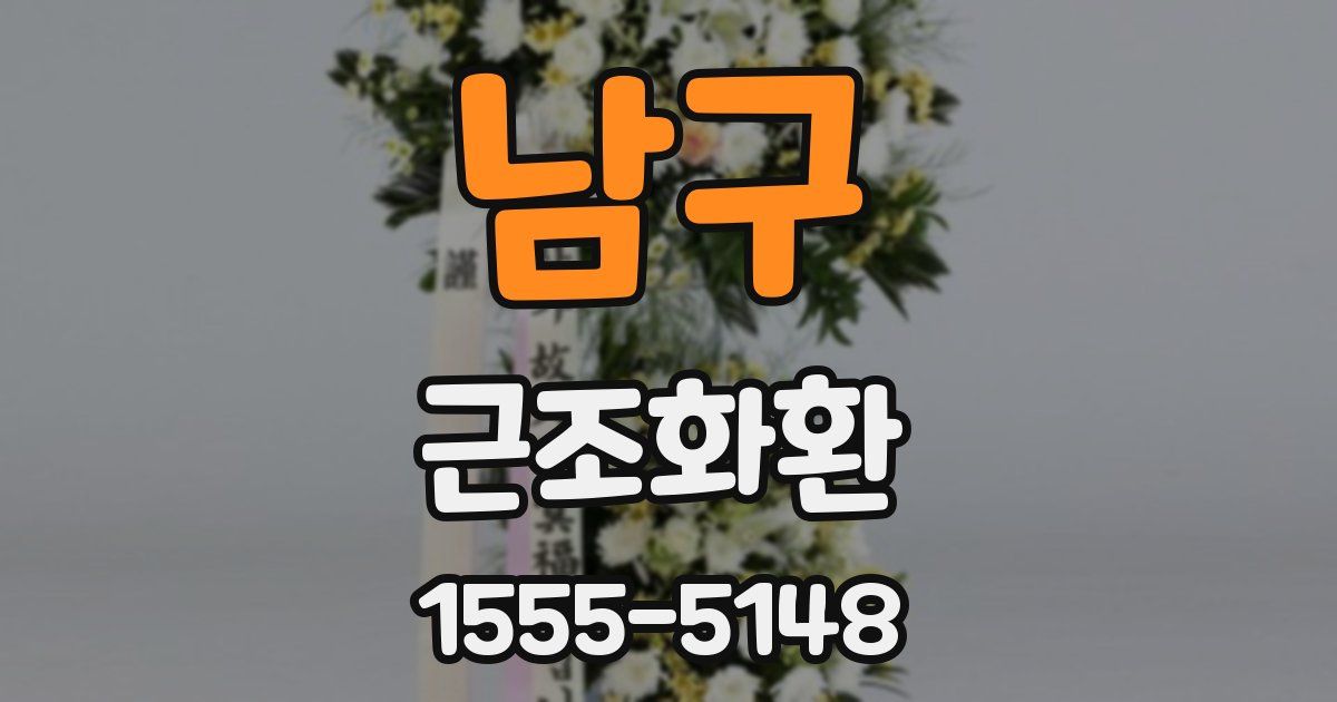 남구 근조화환