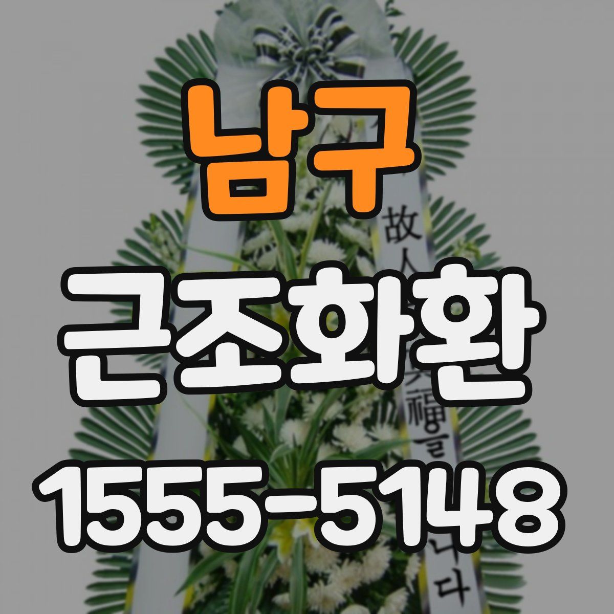 남구 근조화환