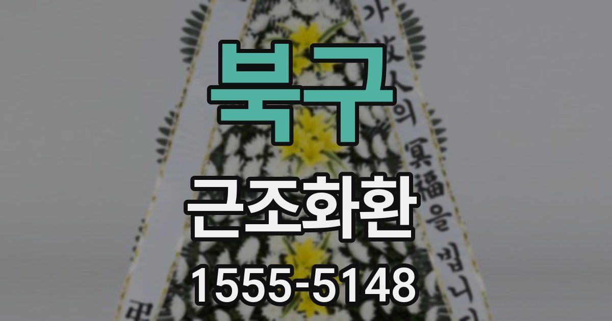 북구 근조화환