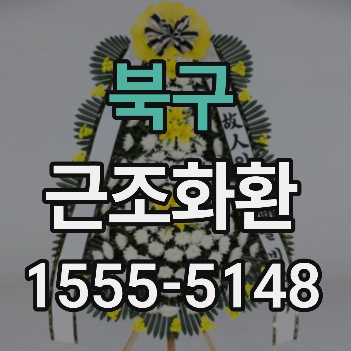북구 근조화환