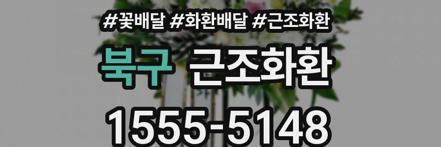북구 근조화환