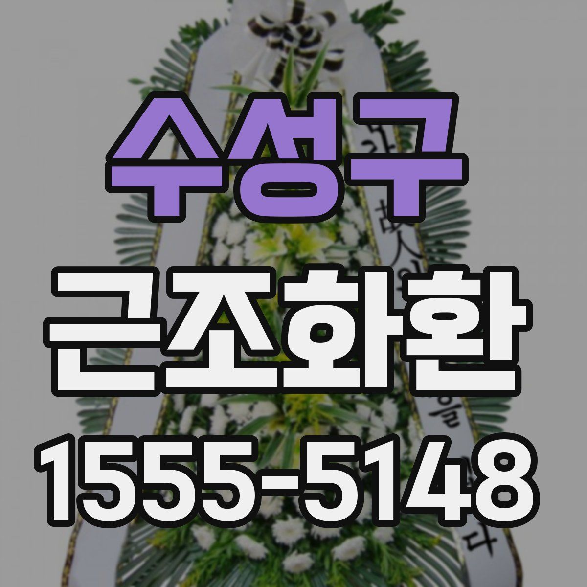 수성구 근조화환